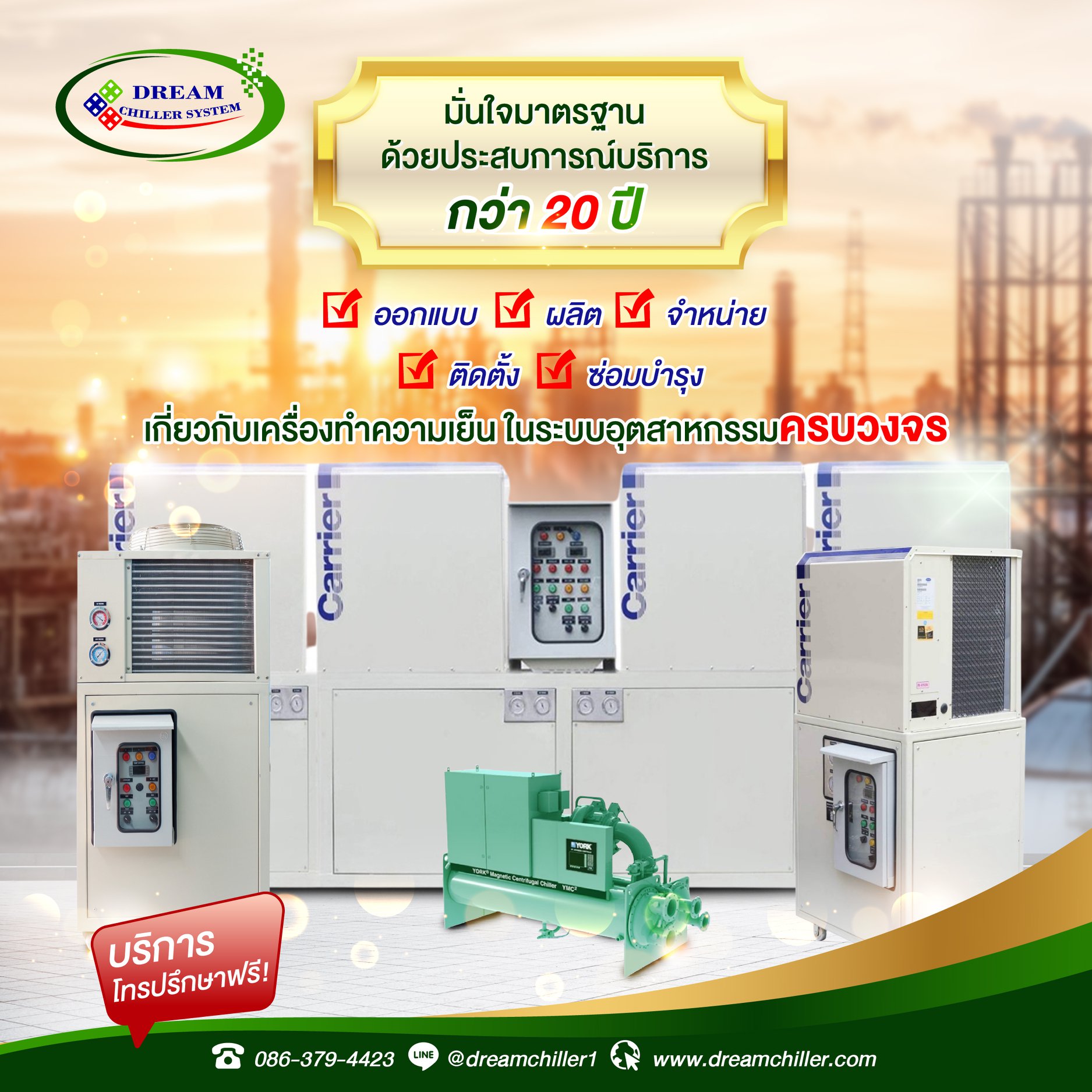 Chillers System  ระบบทำความเย็นแบบรวมศูนย์