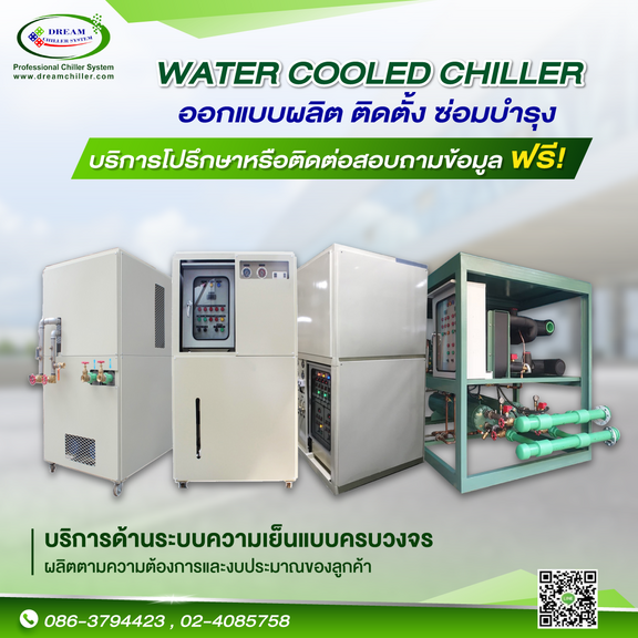 Water Cooled Chiller  ผลิต  ติดตั้ง  ซ่อมปรับปรุง  ย้าย  PM
